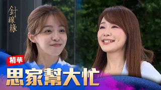 心安差點被發現！好在思家幫忙解危！｜#針線緣 精華 EP19｜Vidol