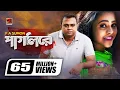 Download Lagu Pagli Re || পাগলি রে || F A Sumon || Shohag Waziulla || Iti Tomar Priyo || Official Music Video