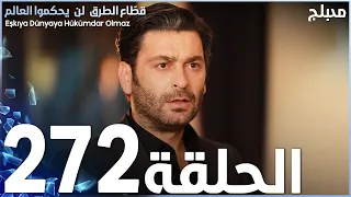 مسلسل قطاع الطرق الحلقة 272 مدبلج الموسم الثالث 