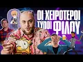 ΟΙ ΧΕΙΡΟΤΕΡΟΙ ΤΥΠΟΙ ΦΙΛOY | ONLY FANIS ep.33