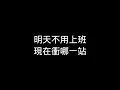Energy 星期五晚上 歌詞
