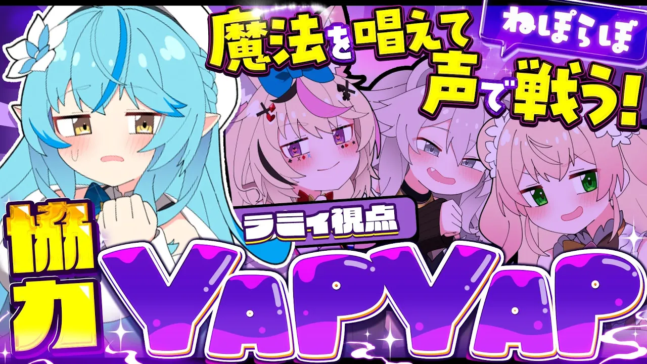 【YAPYAP】ねぽらぼで協力！声で呪文を唱えろ！！ホラーゲーム【雪花ラミィ /ホロライブ】
