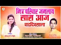 Download Lagu MITR PARIVAR JAMLAY SARA | SONALI BHOIR | NEW BDAY SONG