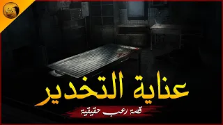 قصة رعب حقيقية و ذعر من داخل العناية المركزة بإحدى مستشفيات الجامعة بمصر الراوي 