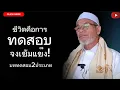 Download Lagu บาบอโซ๊ะ บางปอ I #สอนกีตาบ #บรรยายธรรม #babasoh #ฮิจเราะห์ #อิสลาม #dosa #BABA #บาลอ