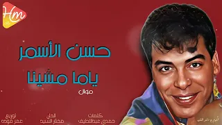 حسن الأسمر   موال ياما مشينا دندنها