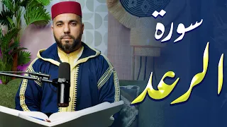 سورة الرعد 💖🎧 راحة القلب | تلاوة تفتح أبواب الطمأنينة – القارئ حسن الفاضلي