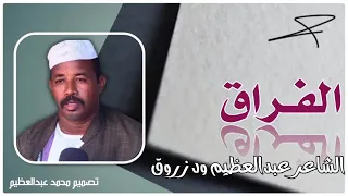 الشاعر عبدالعظيم ود زروق 