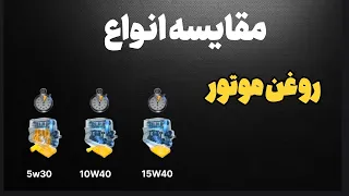 مقایسه انواع روغن موتور                             دندنها