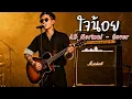 ใจน้อย - AB Normal - Cover by 888 Beat