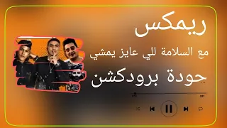 مع السلامة للي عايز يمشي   اوشا الصغير و عمر حفظي و سعد حريقة   حودة برودكشن        دبة وصدى دندنها
