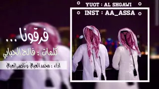 شيله فرقونا   اداء محمد العيافي  جديد وحصري دندنها