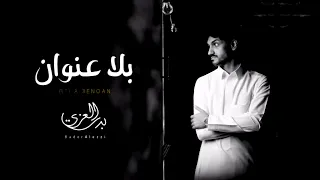 بدر العزي بلا عنوان بعد ما صدق حبيتك تقول لي جرب النسيان تصميم بطيء 