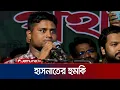 Download Lagu আরে কারে ভয় দেখান? আমাদের হারানোর কিছুই নাই: হাসনাত | Hasnat | NCP |  Jamuna TV