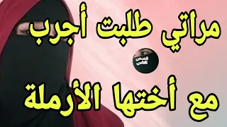 مع أخت مراتي الارمله 