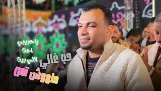 ياحبيبي احنا اللي بينا حب غالي ملهوش تمن   دندنها