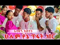 Download Lagu አብርሽ በትልቅ ፕሮግራም ይቅርታ ጠየቃት. አሳዛኝ ነገር ተፈጠረ😱😭😭