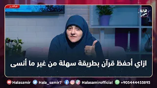 ازاي أحفظ قرآن بطريقة سهلة من غير ما أنسى شاهد طريقة جميلة جدا مع د هالة سمير 