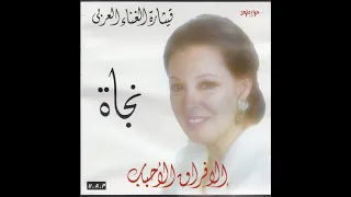 نجاة الصغيرة   كل فين وفين        دندنها