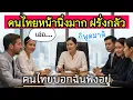 Lagu คนไทยหน้านิ่งมากจนฝรั่งกลัว ไม่รู้คนไทยชอบหรือเกลียดForeigners Confused by Thai People’s Calm Faces