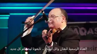 بعيد عنك عزف الفنان وائل ابو بكر من حفل هيئة الثقافة والفنون البريطانية مفاجـأة باسمة في النهاية 