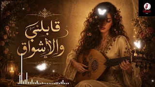 قابلني والأشواق         طربي أنثوي ساحر   يعيد سحر الزمن الجميل   دندنها
