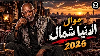 موال شعبي الدنيا شمال   زمان كان الفقر يجمعنا وكوباية الشاي تكفينا   الترند اللي مكسر التيك توك  دندنها