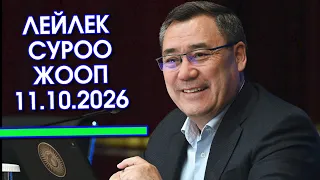 Садыр Жапаров Баткен облусунун Лейлек районунун тургундарынын суроолоруна жооп берди - 11.10.2026