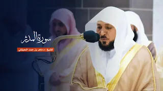 سورة المدثر للشيخ د ماهر المعيقلي من المسجد الحرام 