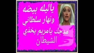 مديحة ياليله بيضه للعذرا مريم من التراث 2022 