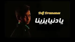 يا د نيا يز ينا ﻏﻴﺮ ﻗﺴﺎﺕ ﻋﻠﻴﻨﺎ ﺍﻟﻈﺮﻭﻑ يا د نيا يز ينا  يا د نيا يز ينا ﻏﻴﺮ ﻗﺴﺎﺕ ﻋﻠﻴﻨﺎ ﺍﻟﻈﺮﻭﻑ يا د نيا يز ينا