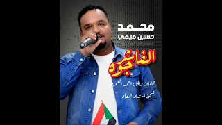 محمد حسين ميمي الفاشر جوه New 2025 اغاني سودانية 2025 