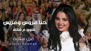 كلو عشانك   حنا عروس وعريس    غزل سلامة        سهرات العرسان دندنها