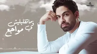 بقى جاي تقول نفتح باب لسنين مقفول          دندنها