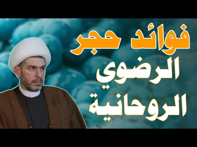 ⁣فوائد حجر الرضوي الروحانية، الشيخ حيدر الجبوري