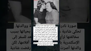 صورة نادرة تجمع الفنانة شادية ووالدتها تحكي شادية عن حادث كاد يودي بحياتها بسبب مخالفتها 
