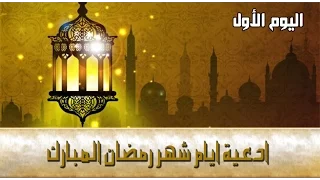 دعاء اليوم الاول من شهر رمضان المبارك