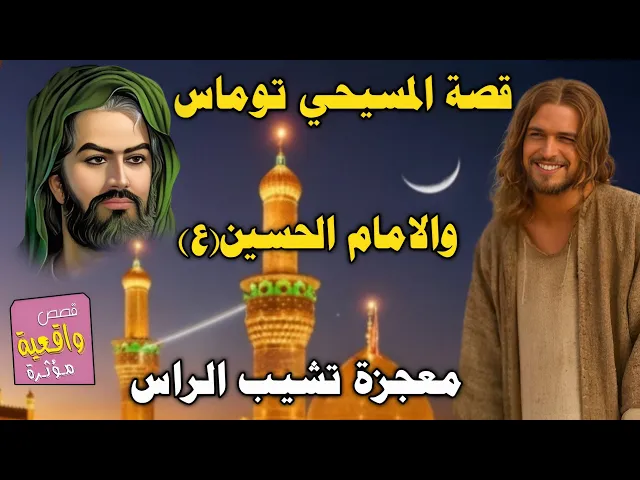 ⁣قصة المسيحي توماس والامام الحسين عليه السلام معجزة تشيب الراس