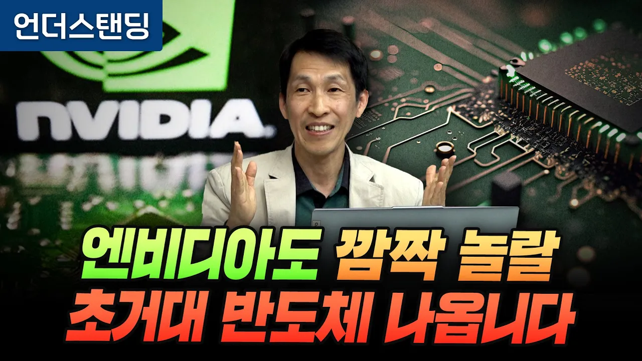 엔비디아도 깜짝 놀랄 초거대 계산 반도체가 나옵니다 (KIST 초거대계산반도체전략연구단 구현철 단장)