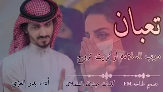  بدر العزى تعبان من بعد غيابك    فضلان وليس امرآ اشترك بالقناه ولك جزيل الشكر دندنها