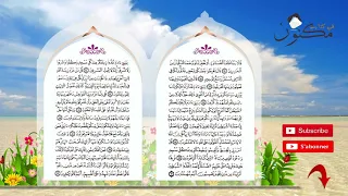 سورة الأعراف حفظ بالتكرار بصوت الشيخ ماهر المعيقلي من الآية 23 إلى الآية 27 