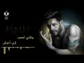 Download Lagu Hamaki - Mel Bedaya (Official Lyrics Video) / حماقي - م البداية - كلمات