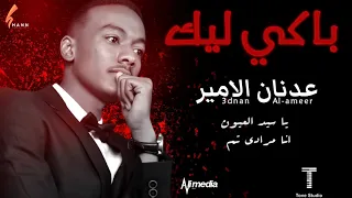 عدنان الامير باكي ليك New 2021 اغاني سودانية 2021  عدنان الامير باكي ليك New 2021 اغاني سودانية 2021