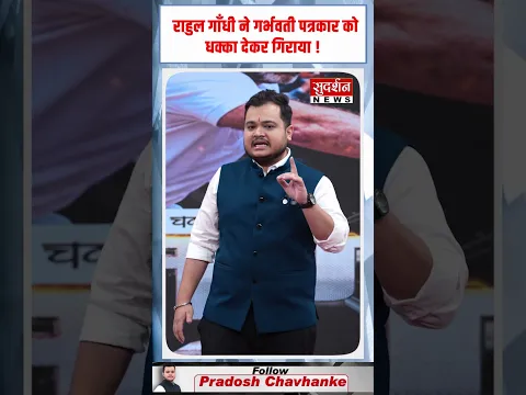 राहुल गाँधी ने गर्भवती पत्रकार को धक्का देकर गिराया ! #RahulGandhi #Protest #Delhi #Congress