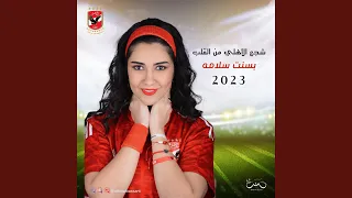 شجع الاهلي من القلب دندنها