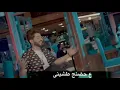 شيليني ولميني 😻💖|| مع الكلمات ||ياسر عبد الوهاب 2019