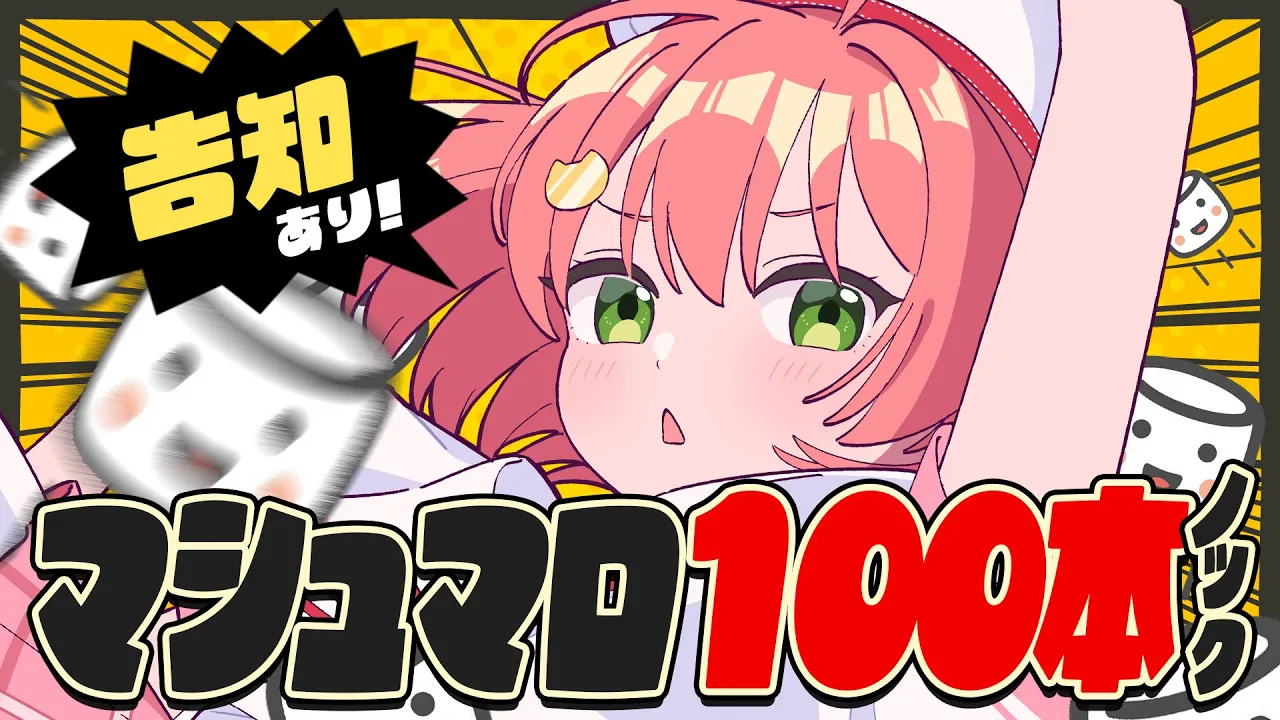【 告知あり！ 】１時間以内にマシュマロ１００本ノック【ホロライブ/さくらみこ】
