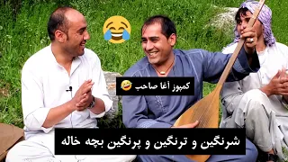 سید غفار آغا نه چرسی و نه بنگی نه قمار باز بچه خاله با عبدالرحمن فقیری Dambora TV 