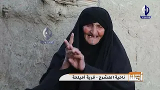 الحجية ام قاسم تروي قصة زواجها زفوني بالمشحوف وانه اسوق 