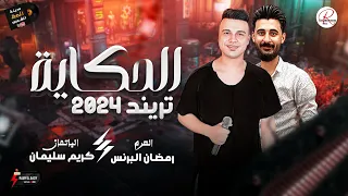 كل الحكايه حكيتها ليك بدموع عيونى   كوكتيل حظ رايق   الهرم رمضان البرنس      و الموسيقار كريم سليمان دندنها